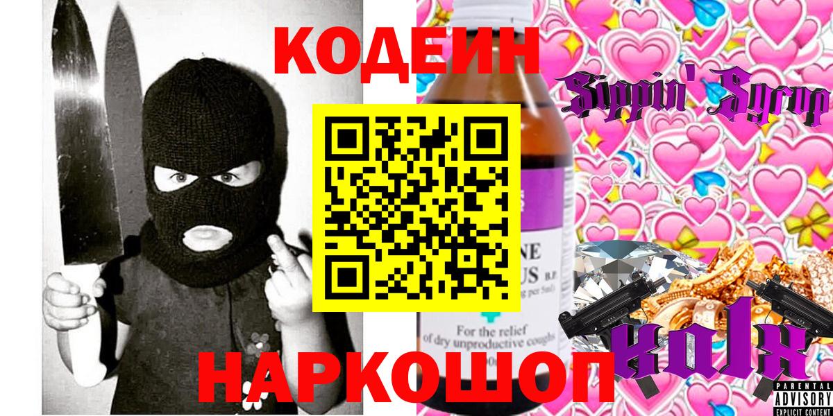 Codein напиток Lean (лин) Лыткарино