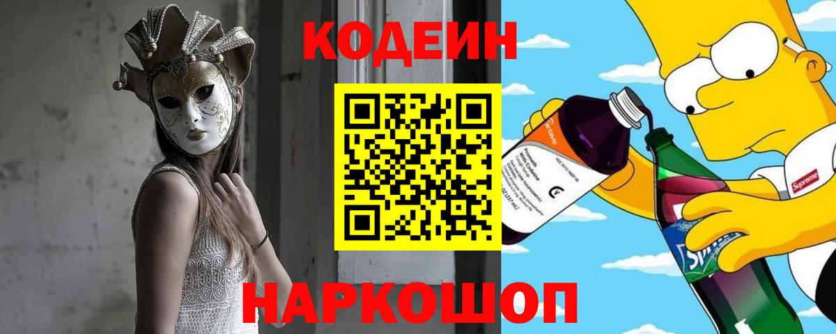 купить наркотик  Вход с VPN  Кодеин напиток Lean (лин)  Лыткарино  Кодеин Purple Drank 